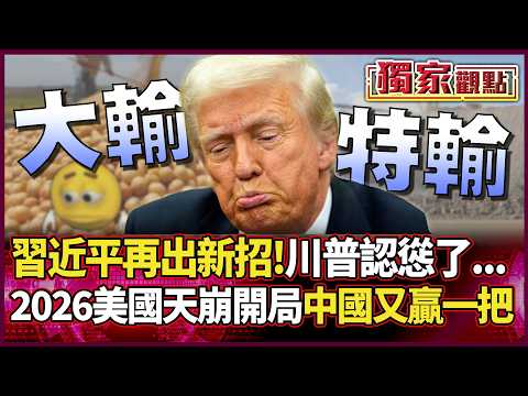 習近平再出新招 川普徹底認慫了...2026美國天崩開局 中國再度大勝！ #獨家觀點 #環球大戰線 #寰宇新聞@Global-vision-talk