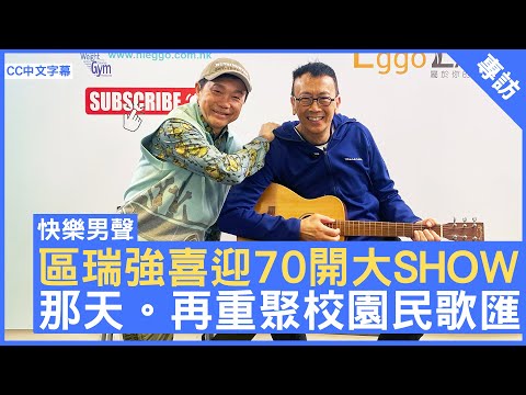 區瑞強喜迎70開大SHOW   那天。再重聚校園民歌匯  #區瑞強 #民歌 - 鄭丹瑞 《健康旦》 (CC中文字幕)