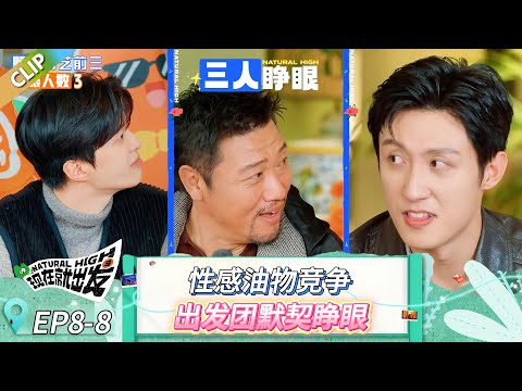 【现在就出发 第三季】EP8-8：性感油物竞争，出发团默契睁眼！ #现在就出发 #现在就出发第二季 #现在就出发第三季