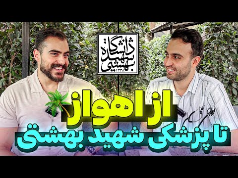 🌴 داستان سوم : شایان ، از اهواز تا پزشکی شهید بهشتی 🩺