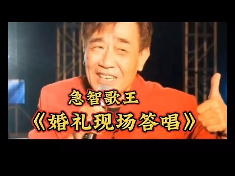 急智歌王张帝:婚礼现场答唱。观众笑的前仰后合。