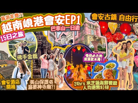 【越南旅游vlog EP1】會安 自由行｜峴港 越南｜越南旅游花費💰會安酒店開箱｜會安美食😋 越式法包🥖廣南麵🍜 巴拿山 一日遊🏰美溪沙灘｜漢市場｜美山聖地🕍 峴港酒店 (Eng Subtitles)
