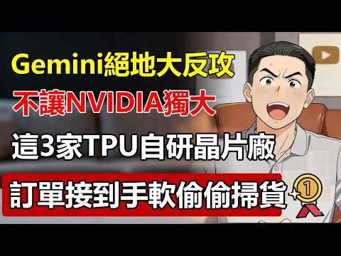 Google Gemini 的絕地大反攻！不讓NVIDIA獨大，這3家「TPU自研晶片」協力廠，訂單接到手軟，華爾街默默在掃貨！#Google #gemini  #tpu  #NVIDIA #AI晶片
