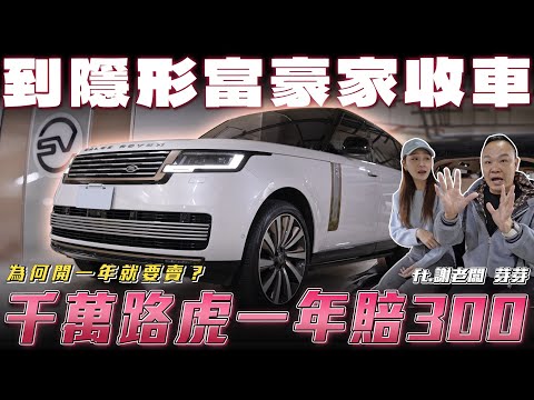 【被遺忘的破千休旅】為何開一年就要買...千萬路虎慘賠300萬！【老蟹推車】ft.蟹老闆.芽芽.柏諭