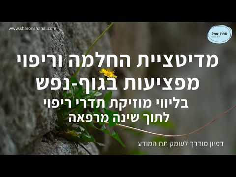 מדיטציית ריפוי והחלמה מפציעות בגוף-נפש לתוך שינה מרפאה ומשקמת