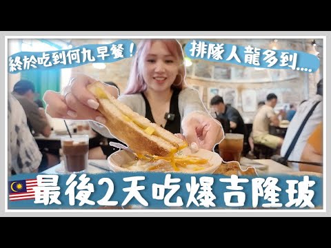 馬來西亞VLOG KL排隊美食早餐店「何九」! 凌晏吃馬來西亞M記Nasi Lamak~ 超香瓦煲雞飯 + 終於找到兒時回憶SIRAP BANGDUNG + 椰糖豆漿 +雞絲湯河 !🐝 Mira 咪拉