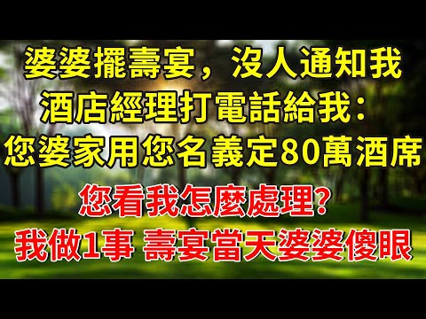 婆婆擺壽宴，沒人通知我，酒店經理打電話給我：您婆家用您名義定了80萬酒席，您看我怎麼處理？我做1事，壽宴當天婆婆傻眼了...#人生感悟 #故事分享 #故事頻道 #正能量 #情感