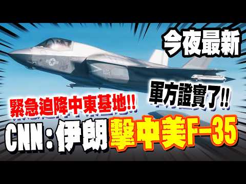 《今夜最新》CNN:美軍F-35遭伊朗擊中! 軍方證實了 緊急迫降中東基地