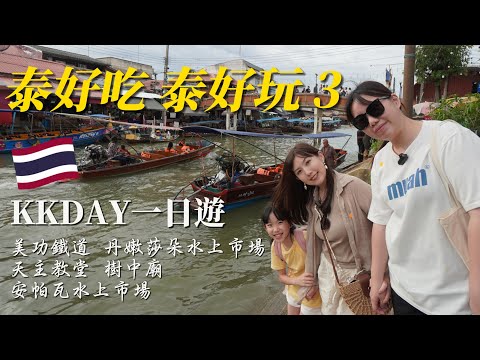 🇹🇭 曼谷實在泰好吃泰好玩 3😄泰國自由行第3天，好充實的KKDAY一日遊😆