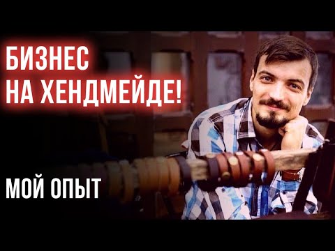 10 лет зарабатываю только на изделиях ручной работы из натуральной кожи. Весь опыт в одном ролике!