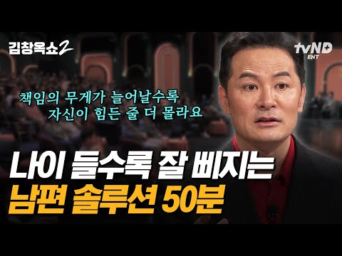 [#김창옥쇼2] (50분) 김창옥이 말하는, 나이 먹을수록 남자들이 잘 삐지는 이유💨 부부끼리 상처 받지 않고 소통할 수 있는 방법😉