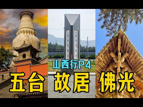 这叫淡季？！五台山哪个庙门香火最旺【山西行P4】