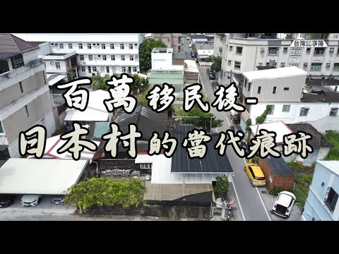 穿越時空!隨著歷史地景回到台灣日本移民村[ 百萬移民後-日本村的當代痕跡 ] 2022.05.20 台灣記事簿 第142集