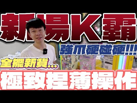 【終結Jean】發現新場!?超強爪力K霸台竟然都擺新貨?極致薄連續脫鉤出貨!!!這操作太爽啦!!![台湾夾娃娃UFOキャッチャー UFO catcher คลิปตุ๊กตา Clip búp bê]