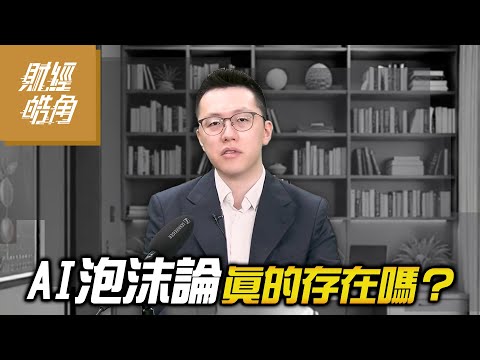 【#財經皓角】第256集 AI泡沫論真的存在嗎？｜#游庭皓【#GMoney X #金臨天下】20250830