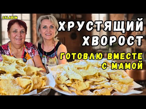 The Secret of Perfect Khvorost from Mom | A Recipe for Crispy Khvorost That Always Works Out @gal...