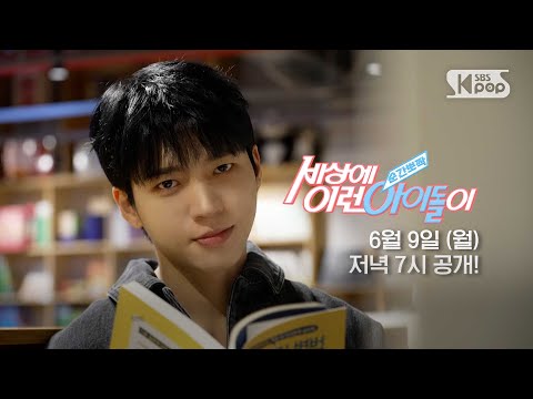 [예고] INFINITE 남우현 "신사의 품격" | #순간뽀짝세상에이런아이돌이
