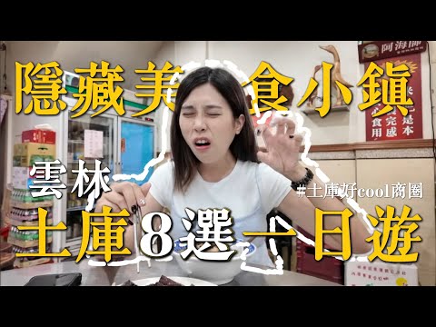 土庫一日遊｜8間吃到不想回家‼️完全被低估！土庫特有的日本觀音 ft.雲林土庫好cool商圈