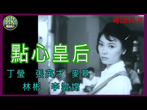 《粵語長片》點心皇后 (1965)｜丁瑩｜張英才｜麥基｜林彬｜李雲嫦 | 導演：莫康時 | 香港電影 | 香港粵語電影 | 粵語中字