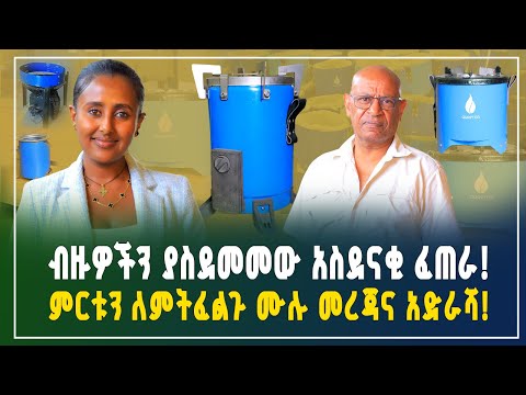 ብዙዎችን ያስደመመውና ለኢትዮጵያ ምስራች የሆነው አስደናቂ ፈጠራ! ምርቱን መግዛት ለምትፈልጉ ሙሉ መረጃና አድራሻ! | Gebeya business