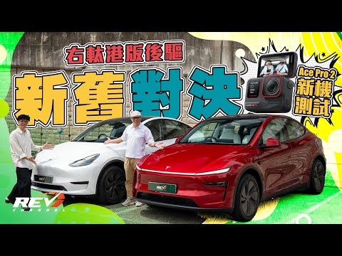 【Insta360 Ace Pro 2實拍】Tesla Model Y RWD新舊版埋身比拼 小改款係咪大進步 Edmond有冇換車衝動？#REVchannel