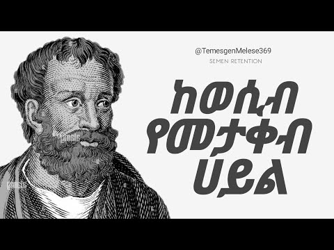 የዘር ፈሳሻችንን በዉስጣችን በማቆየት የምፈጠር ተዓምሯዊ ሀይል | Inspire Ethiopia | Millionaire Mindset