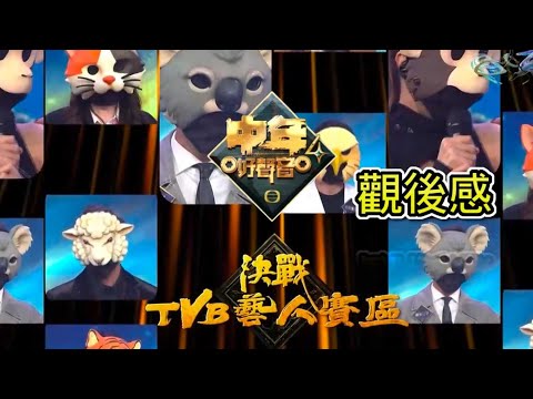 中年好聲音4 - EP04 | 決戰TVB藝人賽區 | 觀後感