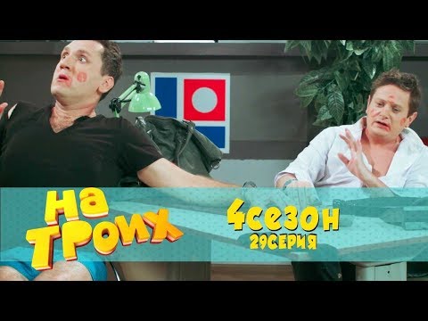Юмористический сериал: На троих 4 сезон 29 серия | Дизель Студио, Украина 2018
