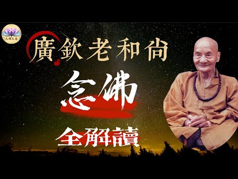 【廣欽老和尚傳法寶】念佛，人生的寶藏。開啟寶藏的方法，就在廣欽老和尚的開示中。全方面地向我們解讀「念佛」這件事。南無阿彌陀佛！