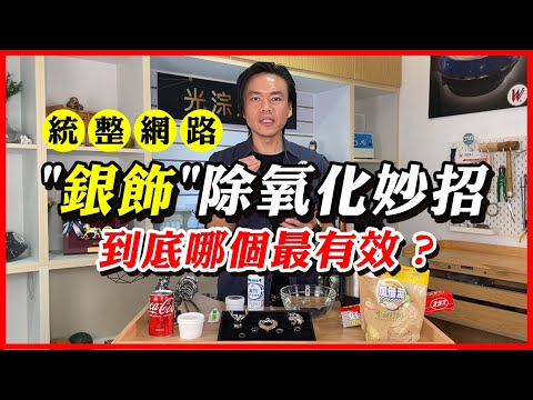 銀飾變黑怎麼辦｜省時又省錢方式｜網路懶人包｜10秒搞定