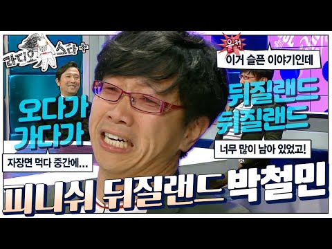 [라스+] 🌬슉~! 이것은 입에서 나는 소리가 아니여! 🌬슉슉~! 입은 가만히 있잖아! 애드리브 대사 천재 #박철민 편💥 MBC120118방송