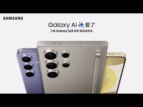 三星Galaxy S24系列 中国新品发布会