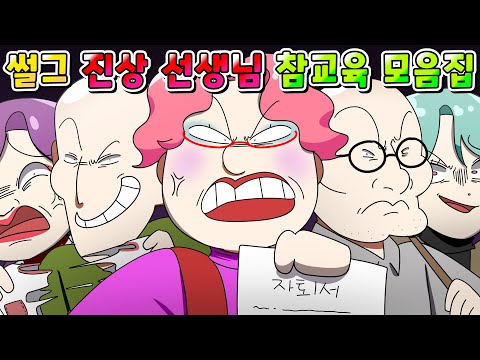(사이다툰) 썰그 역대급 진상 선생님 참교육 TOP 8 한방에 모음집