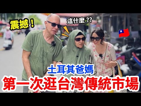 震撼 😱！土耳其爸媽第一次逛台灣傳統市場🇹🇼，各種驚嘆聲不斷！😵｜【薛瑪Xuema】