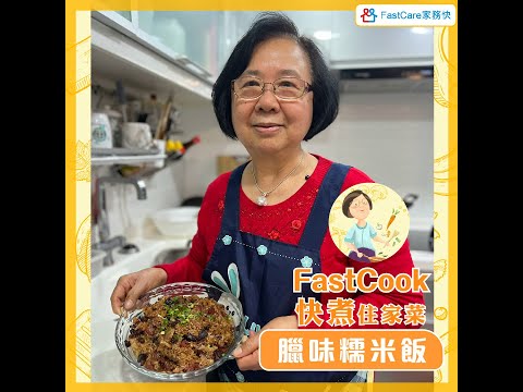 FastCook 快煮 - 臘味糯米飯