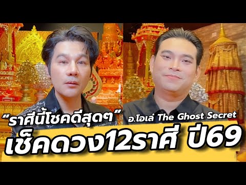 เช็คดวง12ราศี ปี69 มีคนดวงดีสุดปัง แต่ดวงเมืองน่าห่วง @theghostsecret อ.โอเล่ / คุยเล่นเน้นจริง EP73
