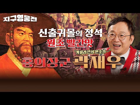 '신출귀몰'의 정석 원조 빨간맛, 홍의장군 곽재우 [지구영웅전 EP:8] 국방홍보원