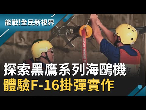 直擊空軍嘉義基地！探索黑鷹系列海鷗直升機 全副武裝體驗F-16掛彈實作│廖芳潔主持│【能戰！全民新視界】20200926│三立新聞台