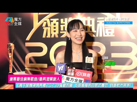 【連奪最佳劇集歌曲/最具潛質新人】《萬千星輝頒獎典禮2023》滿載而歸 炎明熹揚言自肥式慶功：我要飲水果茶！
