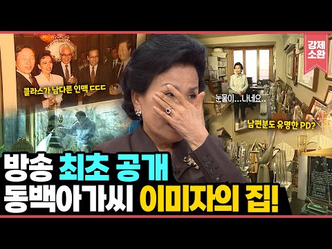 歌謡界の伝説「イ・ミジャ」の家🏠✨ 初公開！格別な内部？涙😢の理由とは？ | KBS