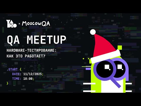 Hardware - тестирование: как это работает? | Moscowqa x YADRO QA MeetUp