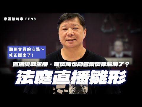 法庭直播雛形！直播變成重播，司法院也刻意鑽法律漏洞了？｜修正版｜#廖震談時事 EP98