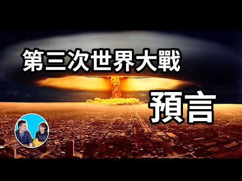 【千萬不要發生】第三次世界大戰預言，世界上只有一個地方可以躲過這個災難 | 老高與小茉 Mr & Mrs Gao