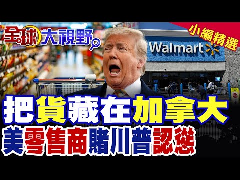 把貨藏在加拿大|貨架空空如也 美零售商CEO嚴重警告 賭川普認慫【全球大視野】精華版 @全球大視野Global_Vision