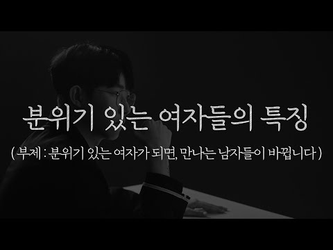 분위기 있는 여자가 되는 법