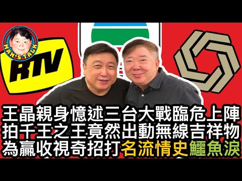 EP82  【字幕】王晶親身憶述三台大戰臨危上陣｜拍千王之王竟然出動無線吉祥物｜為鸁收視奇招打《名流情史》《鱷魚淚》