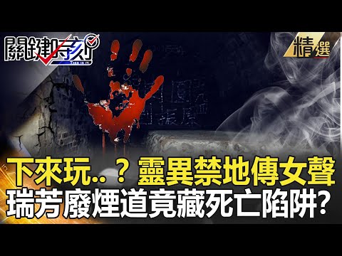 【精選】台靈異禁地傳女聲：下來玩.. 瑞芳廢煙道藏死亡陷阱？【關鍵時刻】-劉寶傑 王瑞德 丁學偉 馬西屏