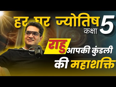 राहु के अनकहे रहस्य | कक्षा 5 | हर घर ज्योतिष I बृहत् पाराशर होरा शास्त्र | Rahul Kaushik