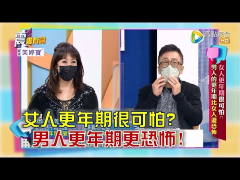 震震有詞 - 女人更年期很可怕？男人的更年期比女人還恐怖！ -2023/02/27完整版