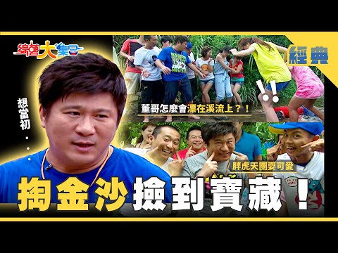【綜藝大集合 經典】瓜哥掏金沙撿到寶藏🏴‍☠️史上最挫敗的一天！瓜哥沒臉見人了！  新北市 2025.11.12